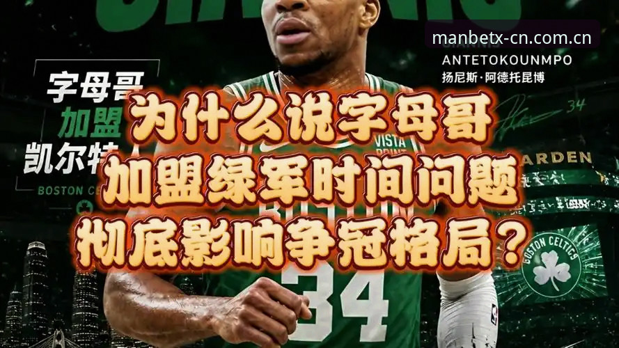 绿军字母哥交易疑局：从manbetx体育平台看“非卖品”冈萨雷斯的真实价值